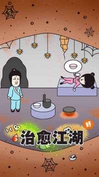治愈江湖手机版图2