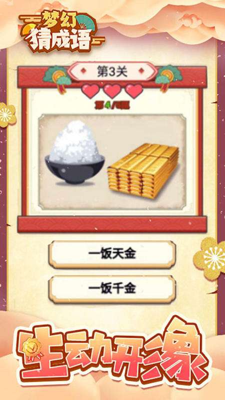 梦幻猜成语图4