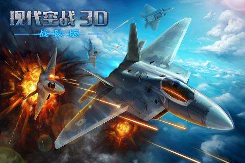 现代空战3D游戏图1