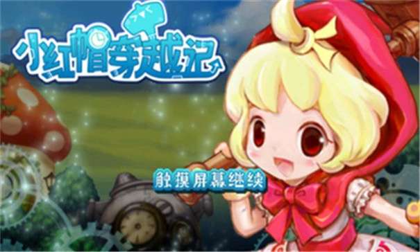 小红帽穿越记图3