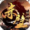 赤壁怀旧版