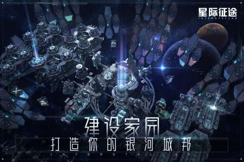 星际征途手游图2