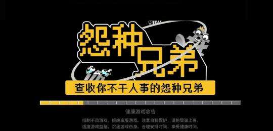 怨种兄弟图1