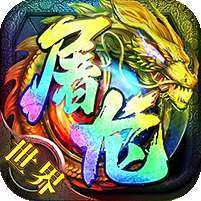 小小屠龙-送屠龙刀