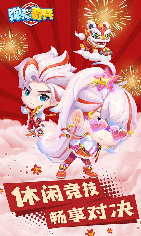 弹弹奇兵(0.1折百变弹射)图1