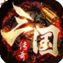 三国传奇狂暴传奇
