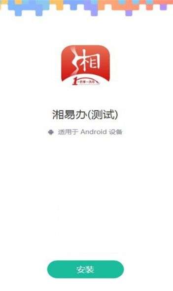 湘易办图3