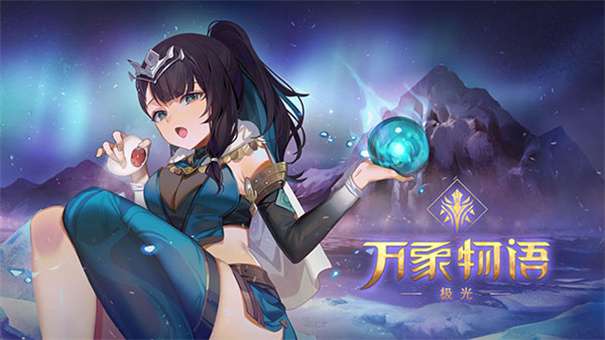 万象物语极光图5