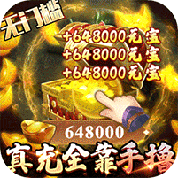 卧虎藏龙贰(GM免费直充)