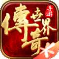 超变传奇世界sf
