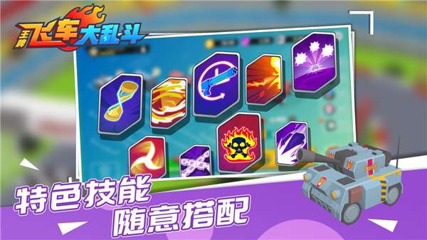 王牌飞车大乱斗图5
