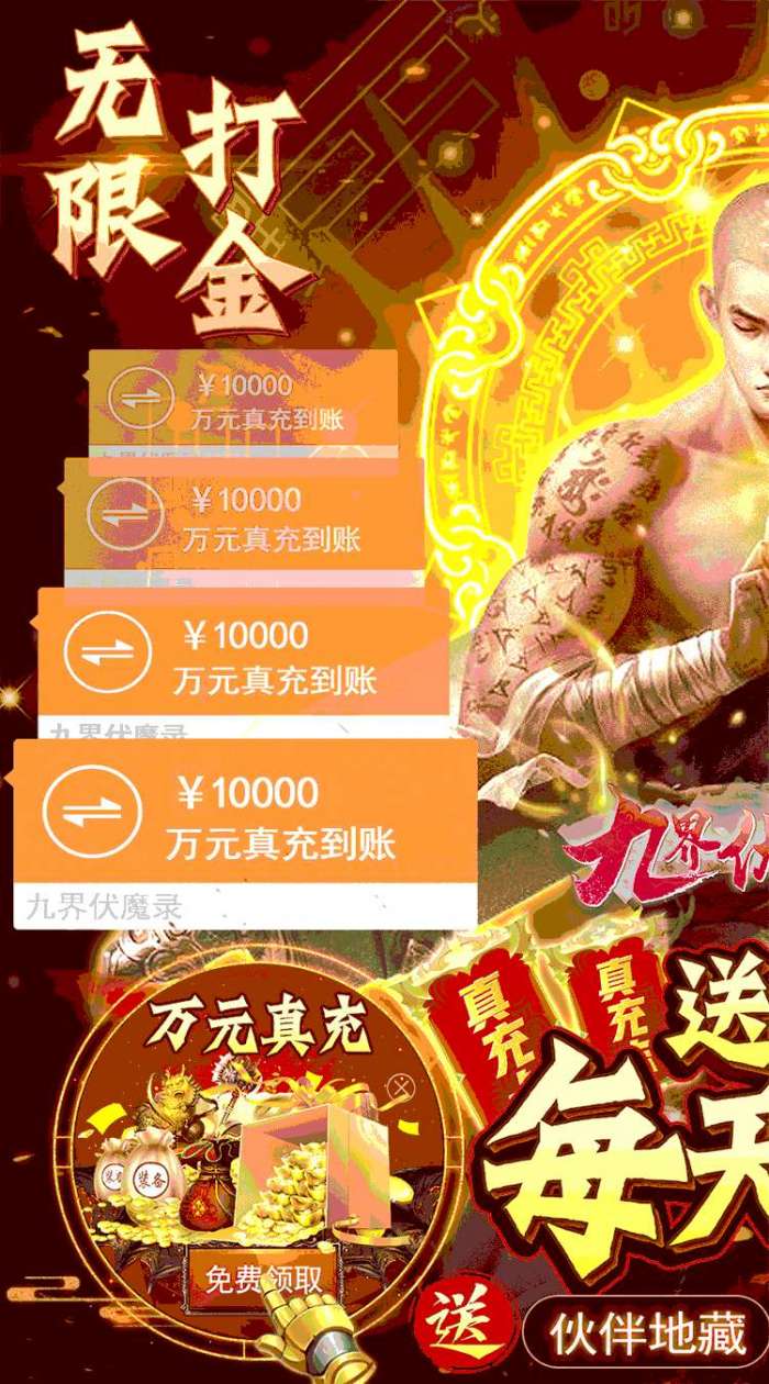 九界伏魔录（送GM无限充）图1