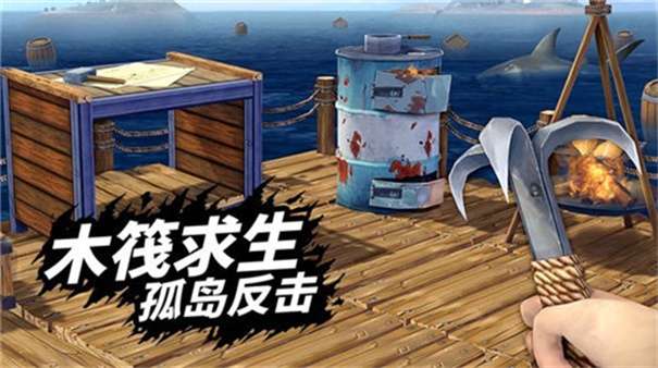 木筏求生明日之后图2