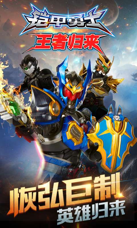 铠甲勇士王者归来图5