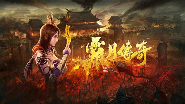 霸月传奇打金版图1