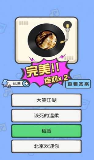 猜歌小能手图2