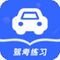 驾考模拟