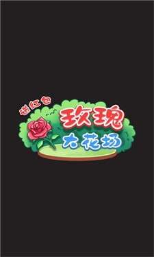 玫瑰大花场送红包图3