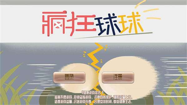 疯狂球球图3