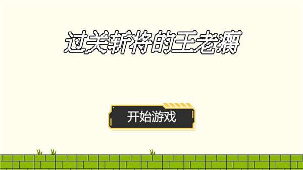 过关斩将的王老瘸图1
