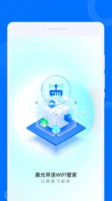晨光早连WiFi管家图1