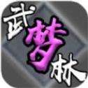武林梦
