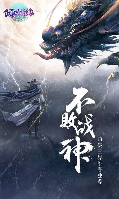 倾世情缘(0.1折官方版)图1