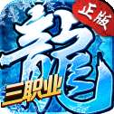 冰雪三职业英雄合击