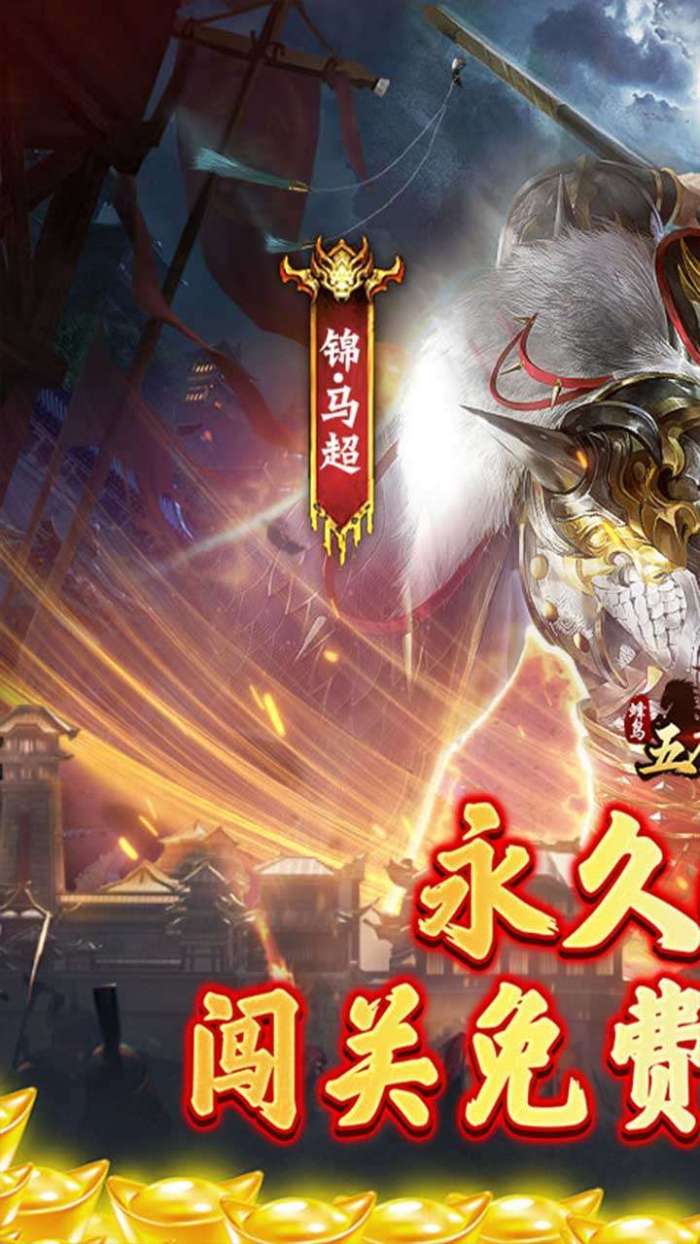 蜂鸟五虎将（闯关提充0.1折版）图1