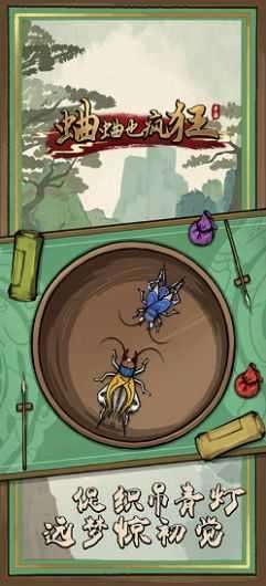 蛐蛐也疯狂无限金币版免广告图1