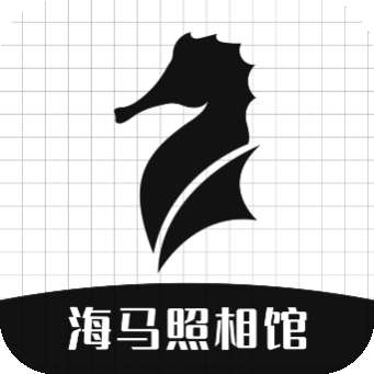 海马照相馆