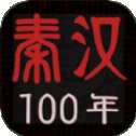 秦汉100年