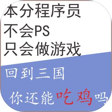 回到三国你还能吃鸡吗无限武力版