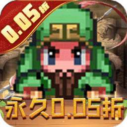 王者永恒（0.05折三国像素大冒险）