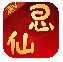 思仙免费充值版