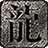 火锅传奇