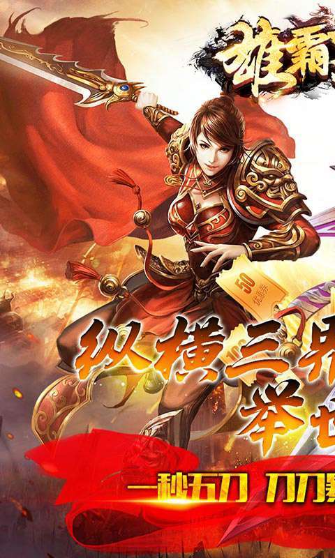 雄霸天下-三界无双图1
