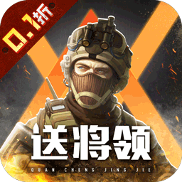 全城警戒(0.1折福利版)