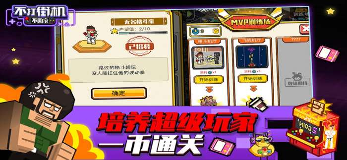 不打街机不回家图5