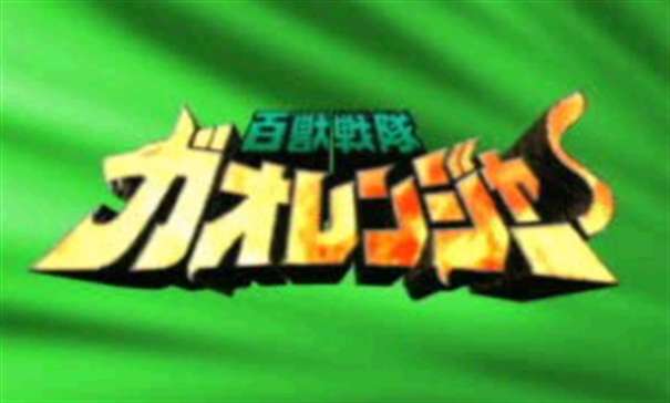 百兽战队图1