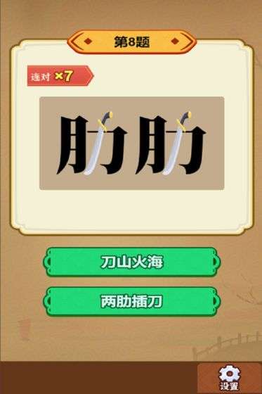 玩转古成语图3