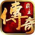 传奇霸主安卓版