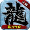 霸刀传奇热血版