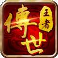 9377王者传奇高爆