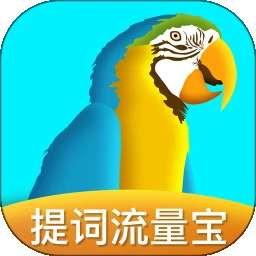 提词流量宝