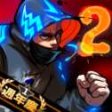 暴街2Brutal Street 2