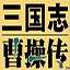 三国志曹操传ios版