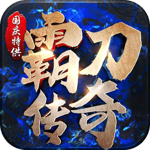 霸刀传奇微变版