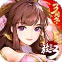 放开那三国3vivo版