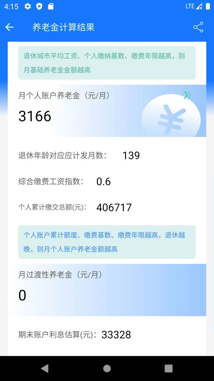 养老金计算器图1